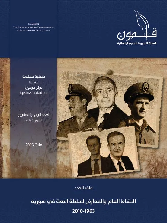 العدد الثالث والثلاثون (ربيع 2026) من مجلة قلمون لدراسات سورية المعاصرة “الهوية الوطنية والاندماج الاجتماعي في سورية” (Copy)