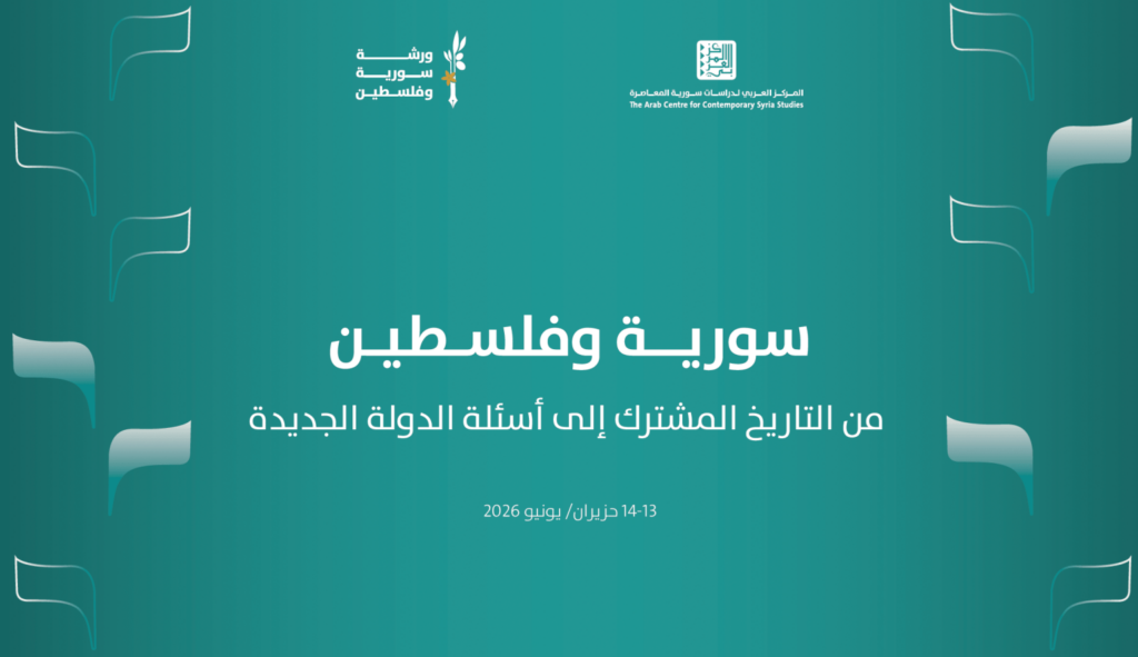 حرمون يختتم مؤتمره السنوي الرابع للأبحاث حول سورية: رؤى متعددة ونقاشات عميقة