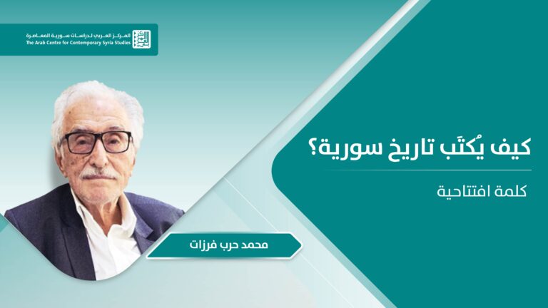 ورشة كيف يكتب تاريخ سورية؟