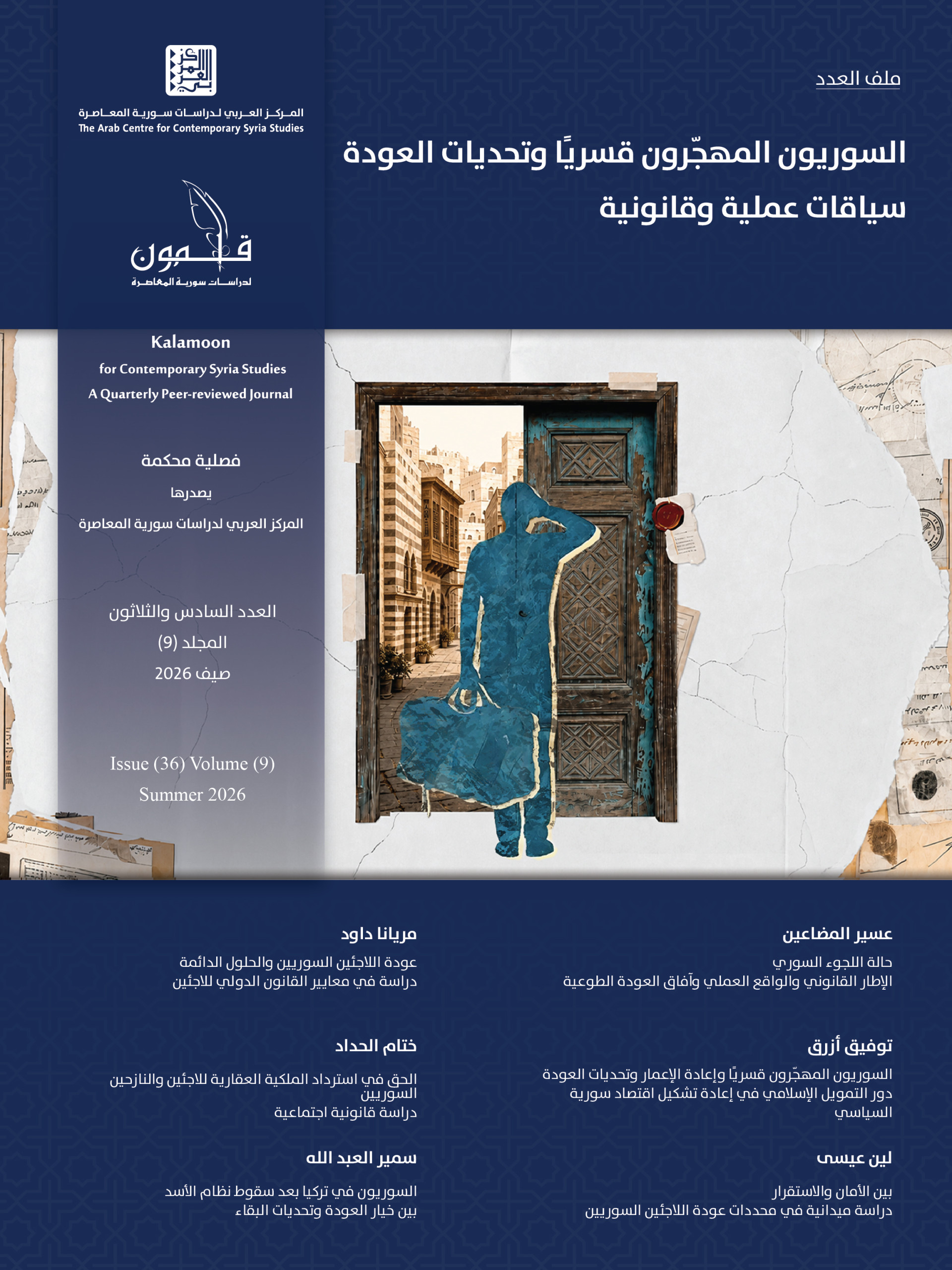 (صيف 2026) من مجلة قلمون لدراسات سورية المعاصرة.”السوريون المهجّرون قسريًا وتحديات العودة: سياقات عملية وقانونية”
