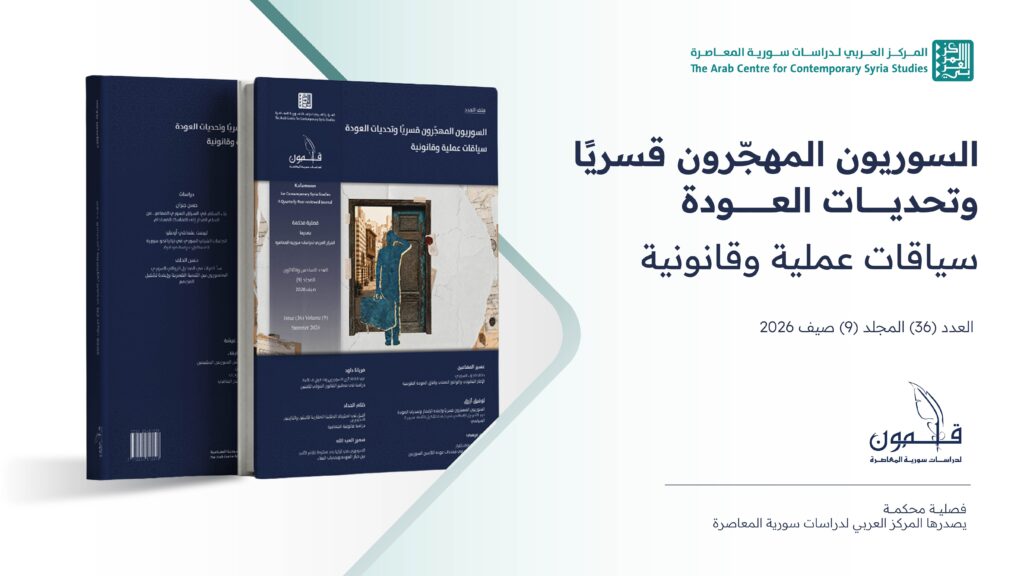 العدد السادس والثلاثون (صيف 2026) من مجلة قلمون لدراسات سورية المعاصرة.”السوريون المهجّرون قسريًا وتحديات العودة: سياقات عملية وقانونية” (Copy)