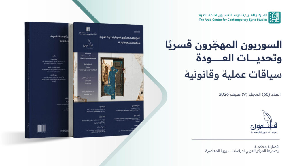 العدد السادس والثلاثون (صيف 2026) من مجلة قلمون لدراسات سورية المعاصرة.”السوريون المهجّرون قسريًا وتحديات العودة: سياقات عملية وقانونية”