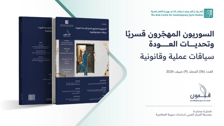 العدد السادس والثلاثون (صيف 2026) من مجلة قلمون لدراسات سورية المعاصرة.”السوريون المهجّرون قسريًا وتحديات العودة: سياقات عملية وقانونية” (Copy)